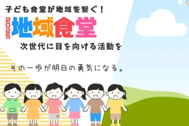子ども食堂の現状と未来：子どもたちの笑顔を守るためにできること？子ども食堂が抱える課題と、持続可能な運営への道を探る