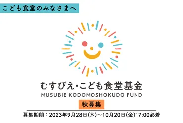 地域ネットワーク団体向け「むすびえ・こども食堂基金」2023年度 秋募集要項(10/20〆)