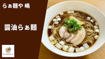 食べログ東京1位】ラーメン通販レポ『らぁ麺や 嶋』監修「醤油らぁ麺」ヌードルポケット お取り寄せ実食 