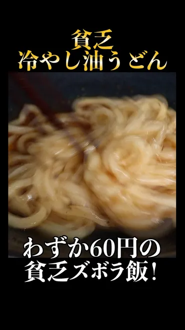 たった60円で！火も包丁も使わない貧乏冷やしうどん by だれウマ【料理研究家】 