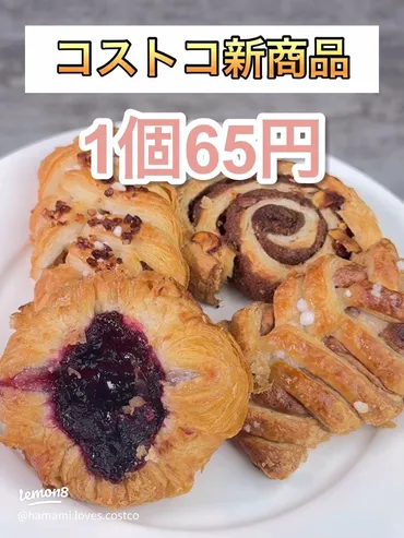 コストコ新登場!バラエティーミニデニッシュが1個65円で楽しめる!