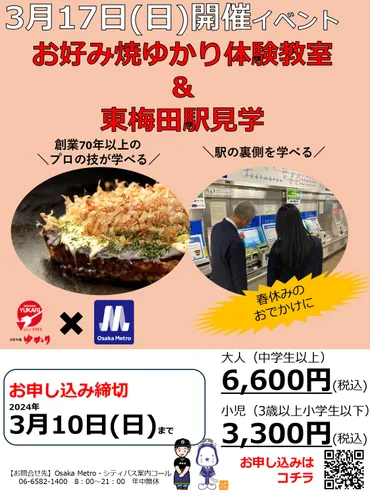 春休み特別企画!3/17(日)の1日限定の大阪こだわりイベントを開催 お好み焼ゆかり体験教室&東梅田駅見学イベント