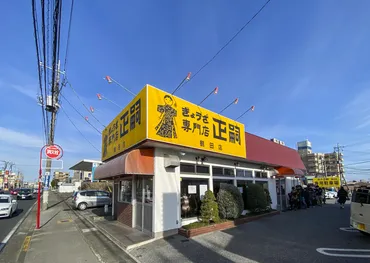 餃子一筋50年】持ち帰りする美味しさ!宇都宮「ぎょうざ専門店 正嗣 鶴田店」
