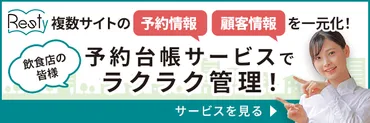 Restyとは？飲食店の予約管理と集客を革新するシステムとは？Resty：予約管理から顧客管理、集客まで。飲食店の未来を支えるシステム