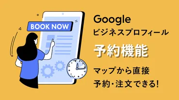 2025年最新】Googleビジネスプロフィールの予約ボタン、予約リンク活用方法