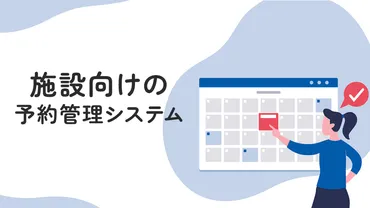 飲食店向け予約管理システムで効率化と顧客満足度を向上させる