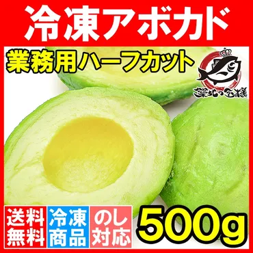 送料無料 冷凍 アボカド ハーフカット 500g 業務用 アボカド アボカドディップ ワカモレ 冷凍アボカド 冷凍野菜 冷凍食品 冷凍フルーツ 冷凍果実 業務用 輸入食材 豊洲市場の通販。築地市場、豊洲市場の美味しい海鮮をお届けいたします
