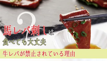 馬刺しレバ刺しは食べても大丈夫？牛レバ刺しが禁止されている理由は？ 