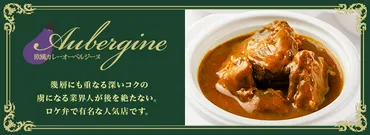 ごちクル」、年間42万食の注文が入る「欧風カレー オーベルジーヌ 四谷」のお弁当を首都圏エリアでデリバリー開始