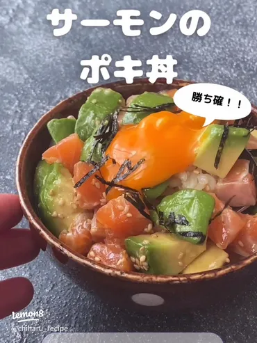 簡単サーモンのポキ丼レシピ