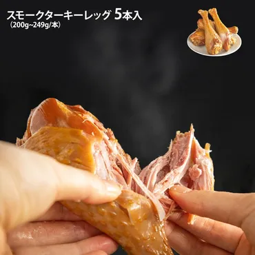 スモークターキーレッグ 200g~249g 5本入 夢の国 七面鳥 ターキー レッグ ドラム 燻製 バーベキュー BBQ クリスマス パーティー イベント お祭り 冷凍 : 海産王子