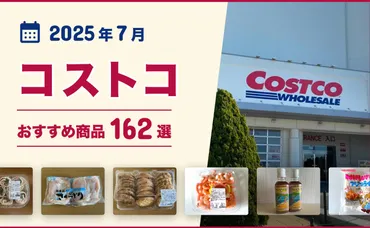 2025年7月最新】コストコのおすすめ商品162選!マニアがイチオシのお惣菜・お肉・パン・冷凍食品!