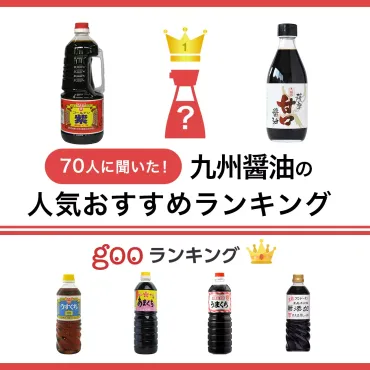 70人に聞いた!九州醤油の人気おすすめランキング17選【甘口醤油やカルディも】