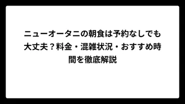 ニューオータニの朝食は予約なしでも大丈夫?料金・混雑状況・おすすめ時間を徹底解説