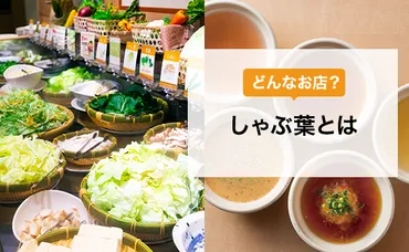 しゃぶしゃぶ食べ放題・バイキング