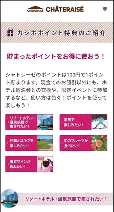 シャトレーゼ】ポイントをためてホテルに無料でペア宿泊申込♬ : happy