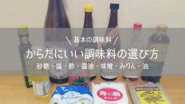 体にいい調味料の選び方【砂糖・塩・酢・醬油・味噌・みりん・油】 