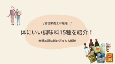 管理栄養士が60種類から厳選】無添加調味料のおすすめ15種を紹介！体にいい調味料の選び方も解説