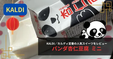 カルディ「パンダ杏仁豆腐」ってどんなデザート？アレンジレシピから季節限定フレーバーまで徹底解説！カルディの大人気スイーツ「パンダ杏仁豆腐」の魅力に迫る！