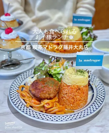 京都喫茶マドラグ、お子様ランチが魅力？百貨店レストランの味を徹底解説！京都・藤井大丸店から神戸進出！喫茶マドラグの魅力とは？