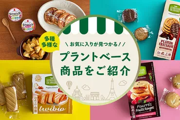 お気に入りが見つかる!多種多様なプラントベース商品をご紹介 – CosmoSparkJOURNAL
