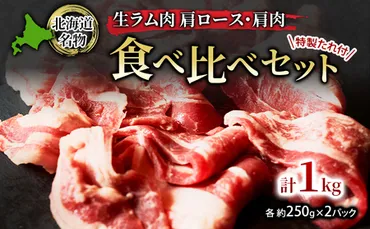 北海道名物 ジンギスカン 生ラム肉 食べ比べセット 1kg 肩ロース500g・肩肉500g(特製たれ付)【 羊肉 ラム肉 焼肉 BBQ バーベキュー  味付き肉 タレ 手切り アウトドア キャンプ お取り寄せ 冷凍 小分け 保存 北海道 幕別町 ふるさと納税 送料無料 】のレビュー 