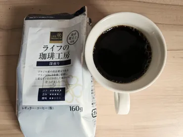 １杯40円以下！スーパーライフ「こだわりコーヒー」3種がお得でおいしい！（ソムリエの解説付き）（コーヒーソムリエKazu） 