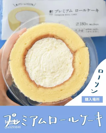 LAWSONのプレミアムロールケーキのレビューと魅力