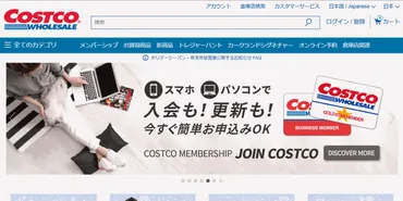 コストコが日本でのネット通販をスタート、店舗と同様の会員のみ購入可能