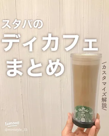 スタバのディカフェ完全ガイド
