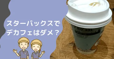 スタバでデカフェを頼むのは迷惑?カフェインレスはモバイルオーダーでも可