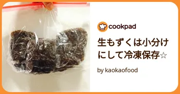 生もずくは小分けにして冷凍保存☆ by kaokaofood 【クックパッド】 簡単おいしいみんなのレシピが392万品
