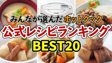 ホットクックおすすめレシピランキングTOP20！あなたはどのレシピが好き？人気レシピランキングとは！？