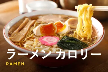 ラーメンのカロリーを徹底比較！糖質量や太りにくい食べ方も紹介 