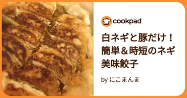 白ネギと豚だけ!簡単&時短のネギ美味餃子 by にこまんま 【クックパッド】 簡単おいしいみんなのレシピが392万品