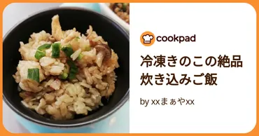 冷凍きのこの絶品炊き込みご飯 by xxまぁやxx 【クックパッド】 簡単おいしいみんなのレシピが392万品