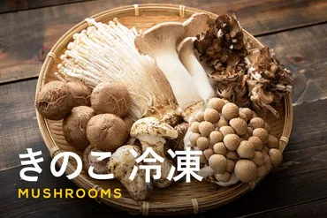 きのこは冷凍でうまみアップ!家庭でできる冷凍方法とおすすめレシピをご紹介