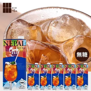 カルディのネパールアイスティーはどんな味？特徴やおすすめの飲み方をご紹介！（無糖、口コミ、アレンジ？）カルディの隠れた名品！「ネパールアイスティー」の魅力を徹底解剖