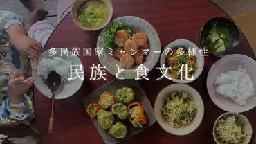 ミャンマーの民族料理：8つの味の特徴と食文化の違い、代表的な料理
