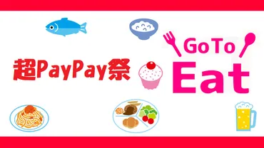 11月『超PayPay祭』とGoToEatキャンペーン併用で大還元!グルメクーポンも配布