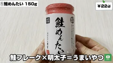 ご飯のお供に◎【業務スーパー】の新商品!「鮭めんたい」はアレンジレシピもラクちん