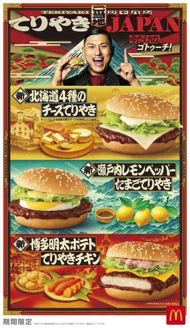 てりやき゛で巡る日本の味!マクドナルド「ご当地てりやきJAPAN」登場