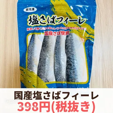 業務スーパー新商品!国産塩さばフィーレの魅力と使い方