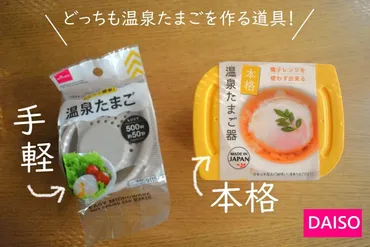 価格は2倍、所要時間13倍!?【ダイソー】実際どちらを買えば良い？「温泉たまごメーカー」比較してみた 