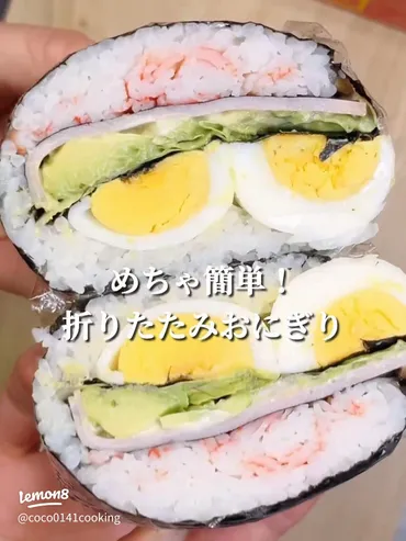 簡単で美味しい折りたたみおにぎりの作り方