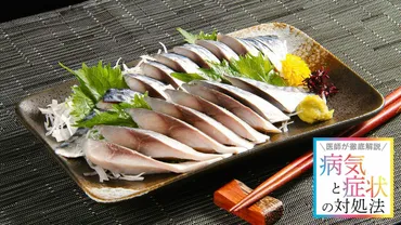魚で体調異変】知られざるヒスタミン中毒の害 アレルギーとの違い、購入時に気を付けたい点