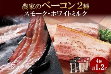 農家のベーコン2種 スモーク &ミルク 300g×各2 食べ比べ 厚切り ベーコン 豚肉 ポーク ブロック 冷凍 BBQ 洞爺湖サミット ギフト バルナバハム バルナバフーズ 送料無料 北海道 札幌市: 札幌市ANAのふるさと納税