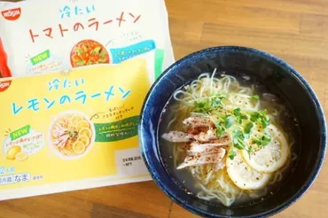 レモン派?トマト派?日清の゛冷たいラーメン゛シリーズは冷やし麺のマンネリを打破する革命麺! えんウチ