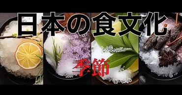 日本食の季節：旬の食材や四季折々の風情を楽しむ 