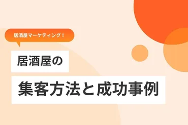 居酒屋の集客戦略とは？売上アップを実現する7つの方法!!